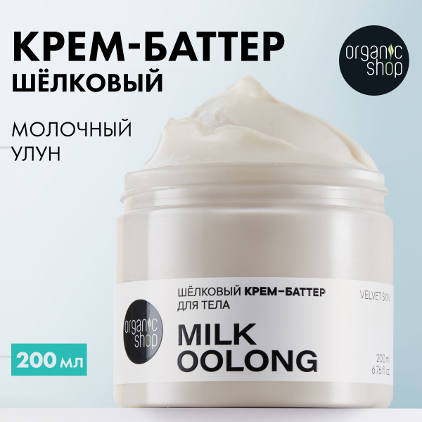 Organic Shop Milk Oolong Whipped Body Butter - Hydrating & Nourishing 200ml