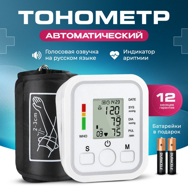 Automatic Blood Pressure Monitor with Voice Guidance (Russian)