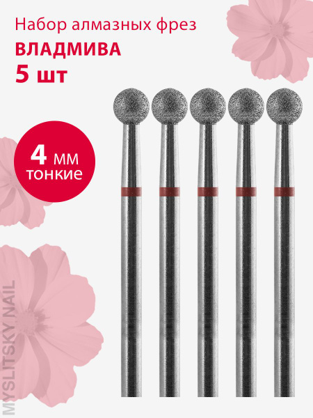 Vladmiva Diamond Nail Drill Bit for Manicure & Pedicure, Cuticle, D-4.0, Fine (Red Grit), Ball (5 pcs)