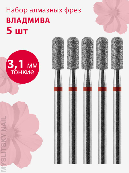 Vladmiva Diamond Nail Drill Bit for Manicure, Pedicure, Cuticle - Fine Grit (Red), Rounded Cylinder (5 Pack)