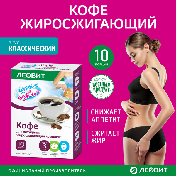 Leovit Instant Coffee Weight Loss: 10 x 3g Sachets, Fast-Acting Fat Burner