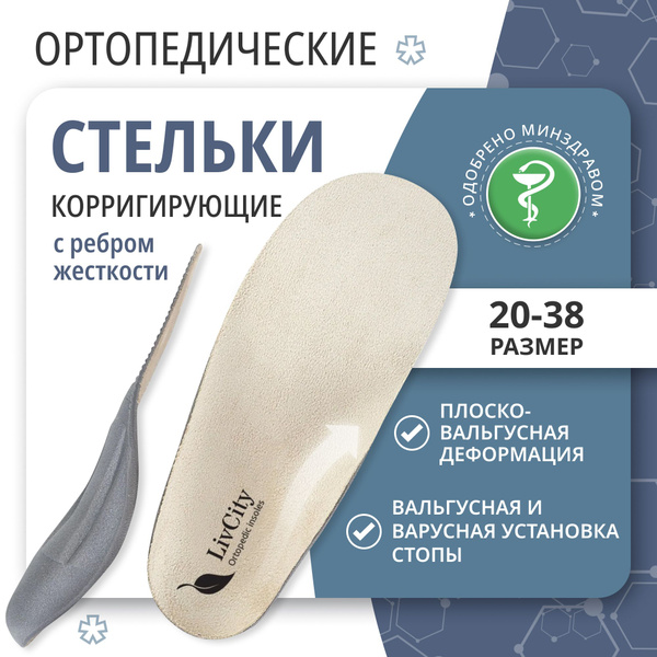 Kids' Orthotic Arch Support Insoles for Flat Feet, Valgus & Varus