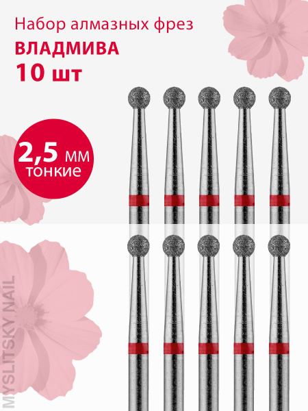 Vladmiva Red Diamond Nail Bit for Manicure & Pedicure, Cuticle, D2.5, Ball Shape (10 Pack)