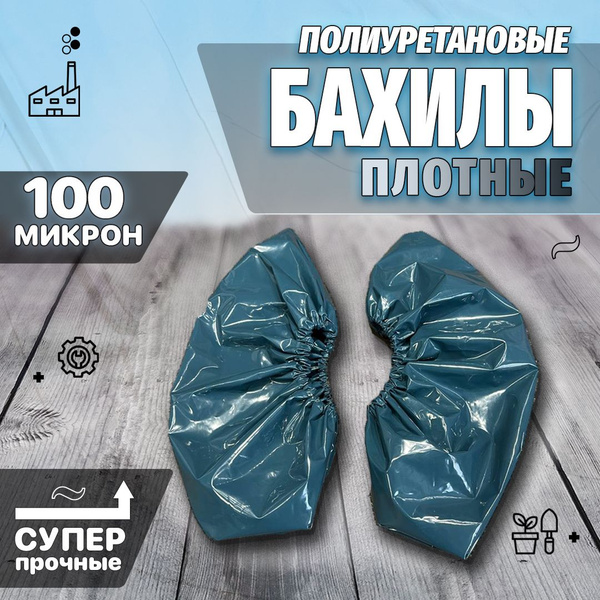 Reusable Polyurethane Shoe Covers