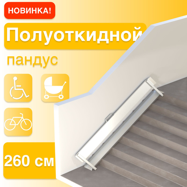 260cm Foldable Curb Ramp (Left-Side Mounting)