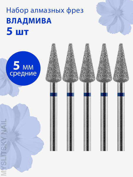 Vladmiva Diamond Nail Bit - Medium (Blue), Rounded Cone, 5-Pack