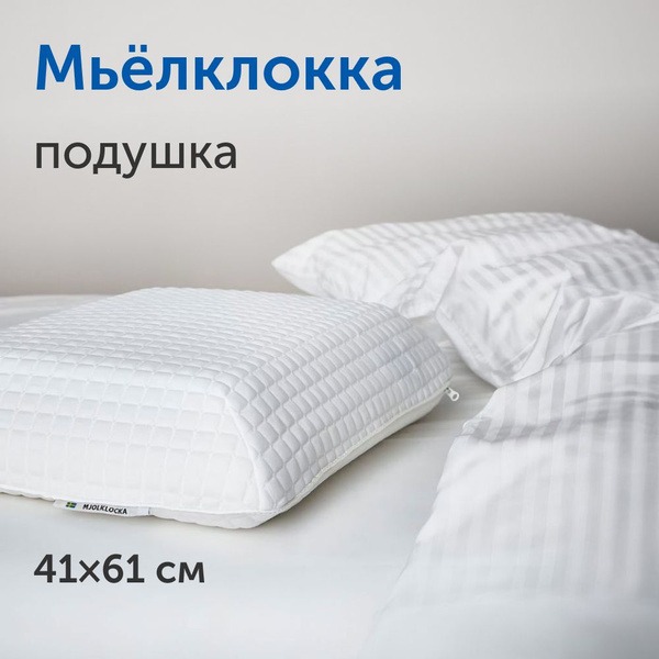 IKEA MJÖLKKLOCKA Memory Foam Pillow, 41x61cm