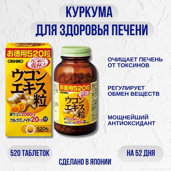 Orihiro Turmeric Tablets (Curcumin) for Liver Support - 520 Tablets