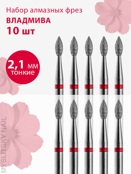 Diamond Nail Drill Bit for Manicure & Pedicure - Flame Shape, D2.1, Fine Grit (Red) - 10 Pack