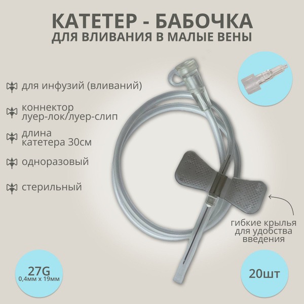 27G Butterfly Needles (20 Pack) for Small Veins