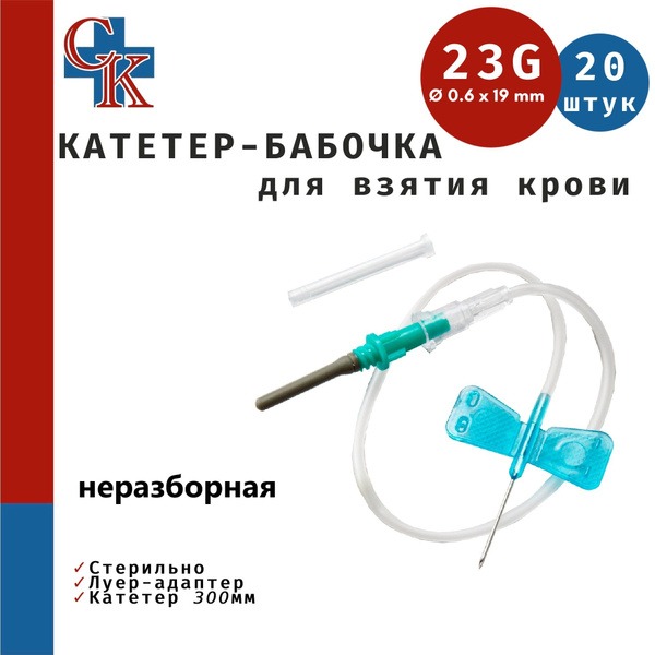 Butterfly Needles (23G, 30cm) with Luer Adapter - 20 Pack