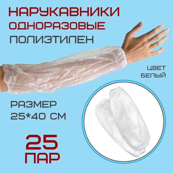 Disposable Arm Sleeves, 25x40cm, White, 25 Pairs