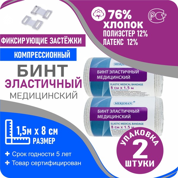 Medical Compression Bandage 1.5m x 8cm - Meridian