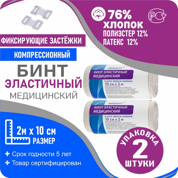 Medical Compression Bandage 2m x 10cm - Meridian