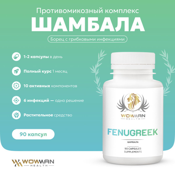 WowMan WMBIOTIC1004 Fenugreek & Shambhala Antifungal Complex (90 Capsules)