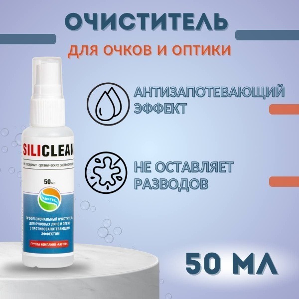 Siliclean Lens & Surface Cleaner Spray (50ml)