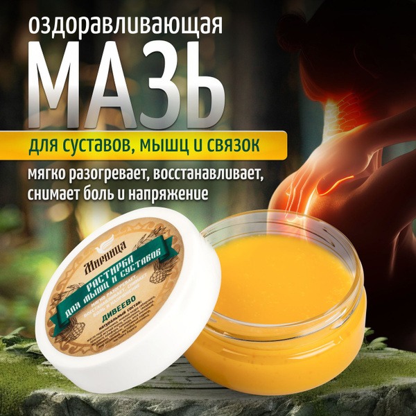 Diveevo Joint & Muscle Pain Relief Ointment