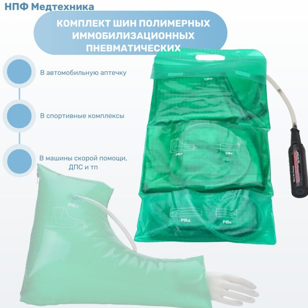 NPF Medtekhnika KShd-2 Pediatric Pneumatic Immobilization Splints