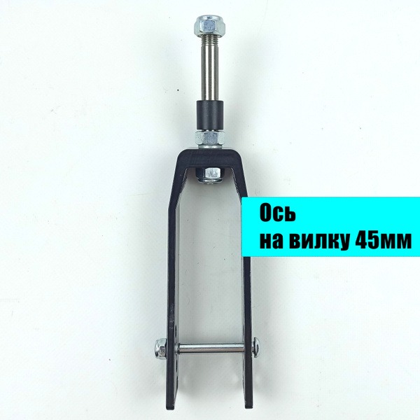 8mm Wheelchair Axle & 45mm Fork Assembly