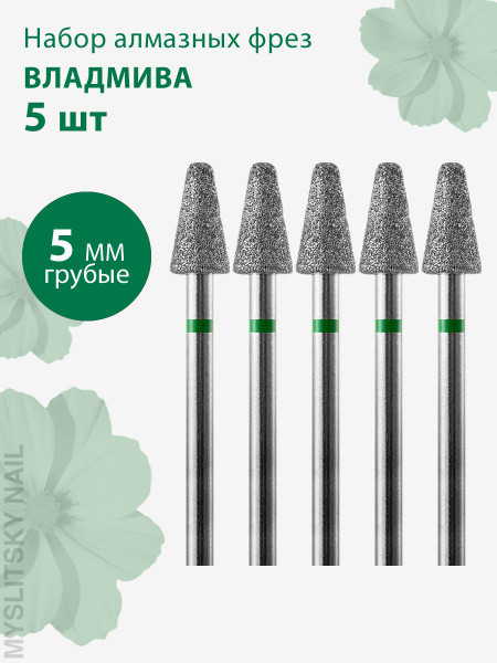 Vladmiva Diamond Nail Bit - Coarse Cone (Green Stripe) for Manicure & Pedicure - 5 Pcs