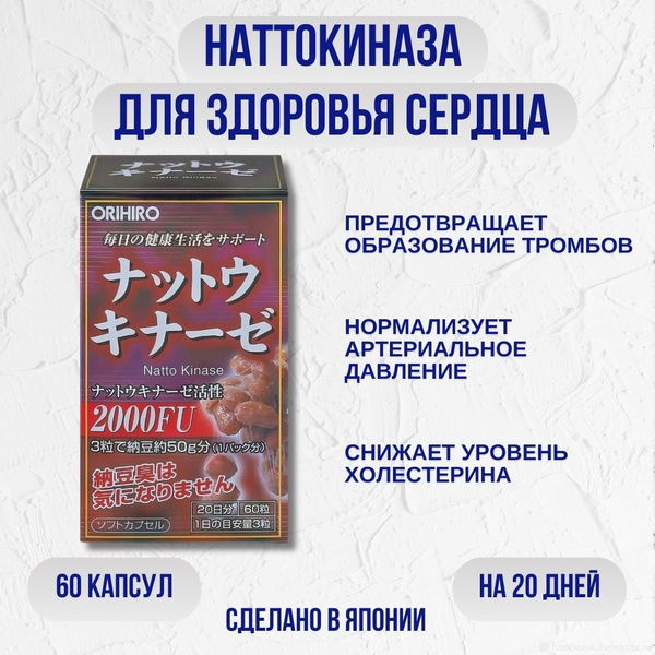 Orihiro Nattokinase: Healthy Heart Support (Aspirin Alternative), 60 Capsules