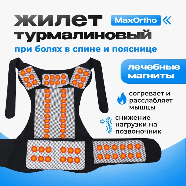 Tourmaline Vest for Back Pain Relief: MaxOrtho