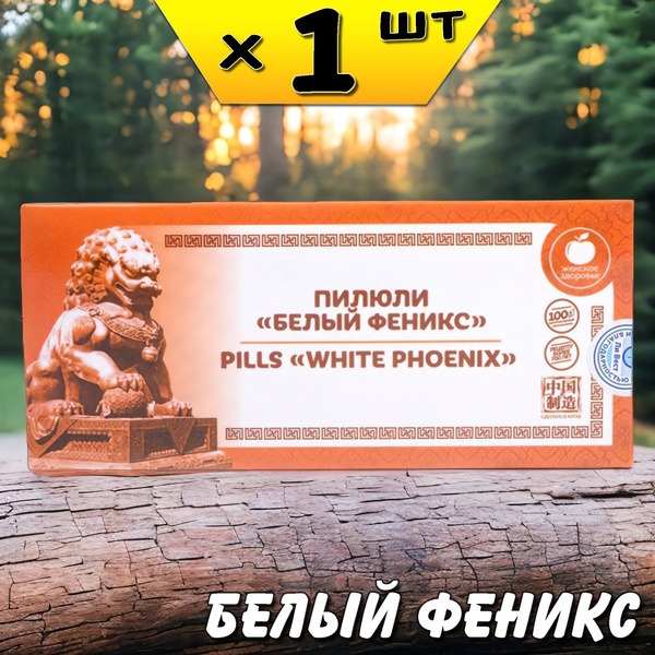 Li West White Phoenix Pills: Boost Immunity & Balance Hormones in Women