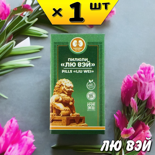 Li Wei Pills: Boost Immunity, Kidney Support, & Lower Cholesterol