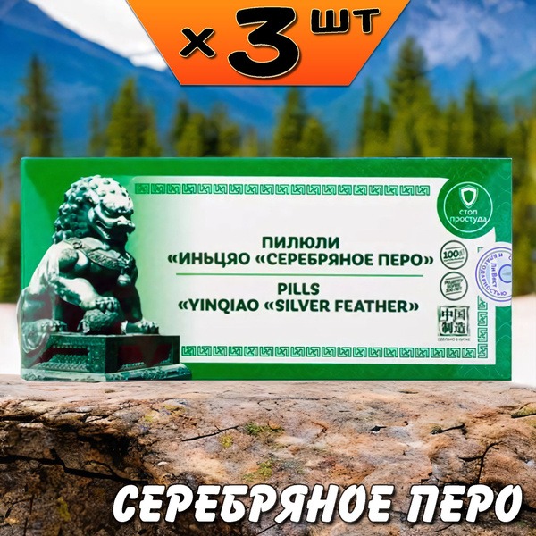Yinqiao Silver Needle Pills for Cold, Inflammation & Infection (3 Packs) - Li West