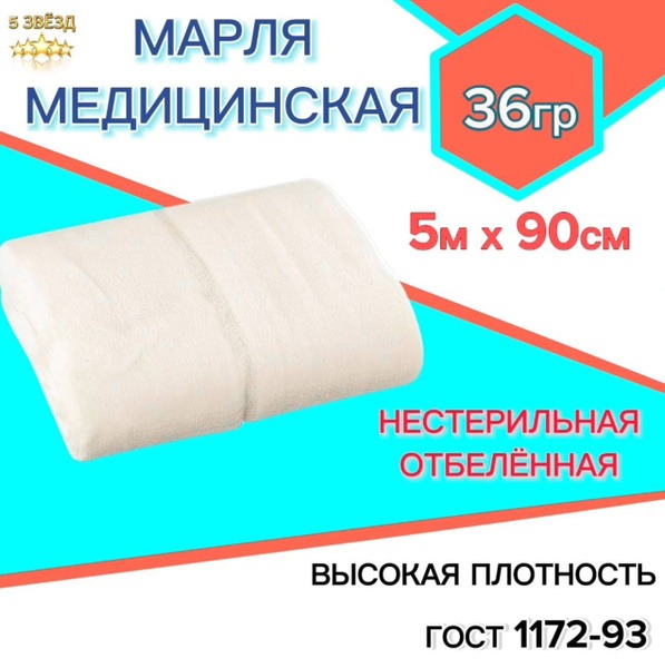 Heavyweight Bleached Medical Gauze (5m x 90cm, 36gsm), Russian Made