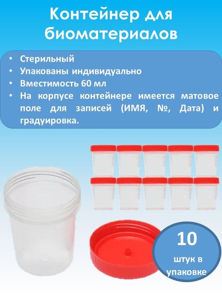 Sterile Biospecimen Collection Containers (60ml, 10 Pack)