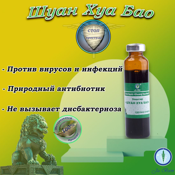 Shuang Hua Bao: Natural Relief from Colds, Flu & Infections