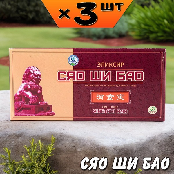 Xiao Shi Bao Elixir: Digestive Support & Stool Regulation (3 Packs)