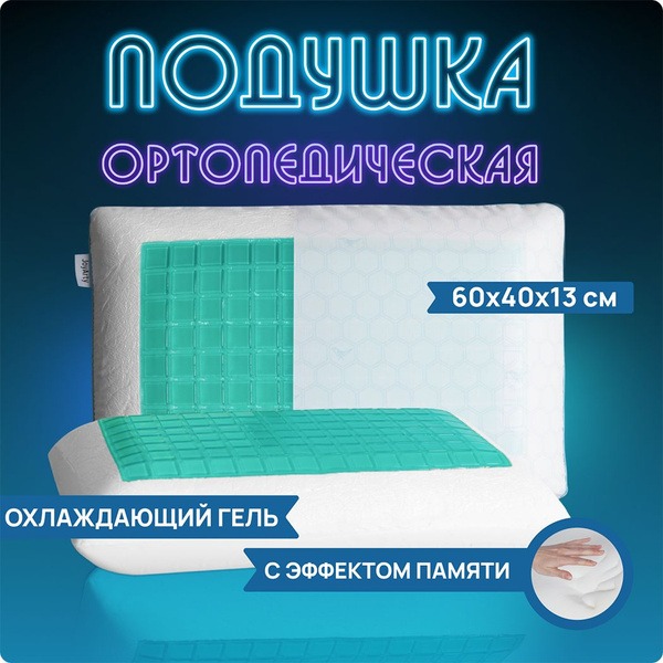 Cooling Gel Orthopedic Pillow (60x40cm) - JoyArty Comfort