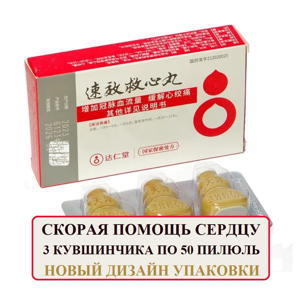 Suxiaojiuxinwan (苏小九心丸): Fast-Acting Heart Relief - 150 Pills (3 Jars x 50)