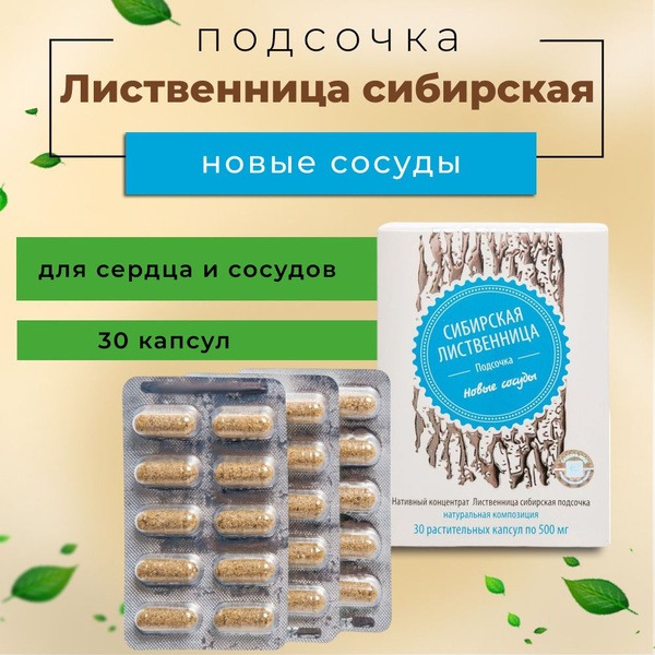 Siberian Larch Resin Extract: New Vessels, 30 Capsules
