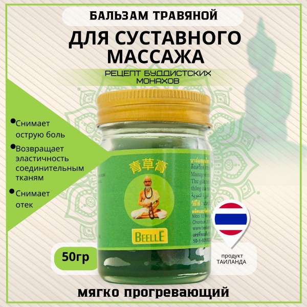 Beelle Thai Green Warming Joint Balm (50g)