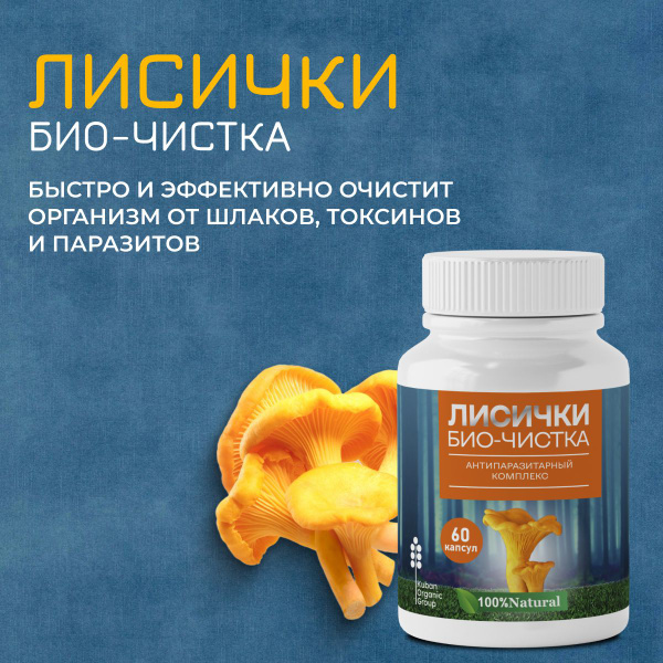 Chanterelle Parasite Cleanse: Bio Capsules