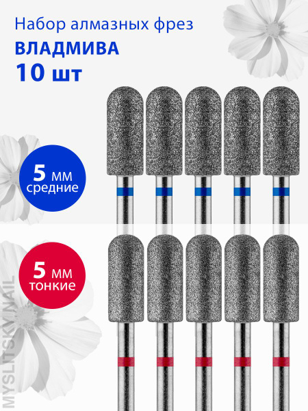 Vladmiva Diamond Nail Drill Bits Set - Manicure, Pedicure, Cuticle Care | Fine/Medium (Red/Blue Grit) | Cylinder Flame | 10 pcs | 806 104 143 050