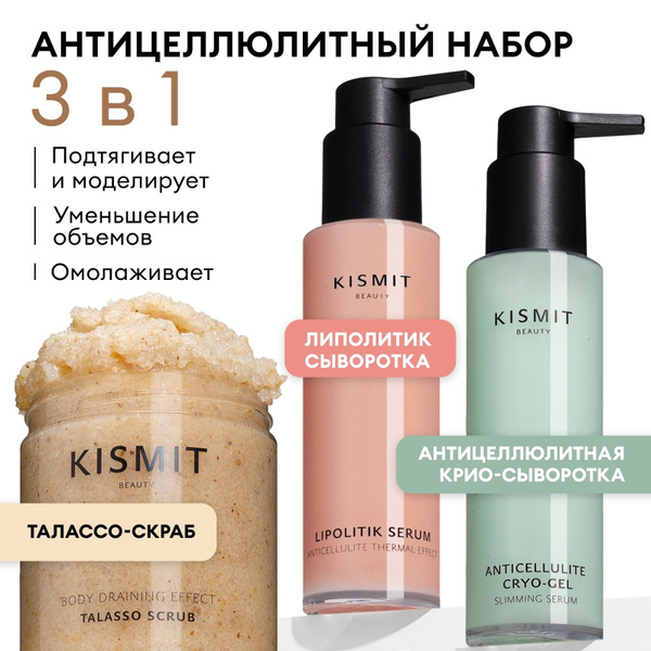 Kismet Beauty Cellulite Reduction Kit: Scrub, Lipolitic Serum & Cryo Serum (500ml)