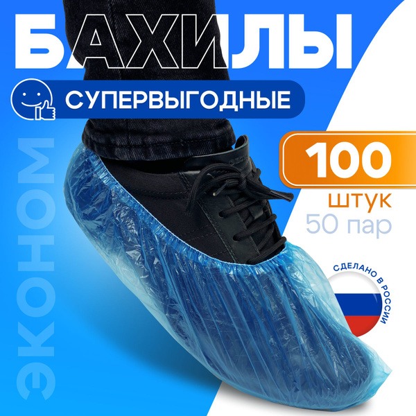 Disposable Shoe Covers (100 Pcs, 50 Pairs) - Medical Grade, Economical, Adult & Child Sizes