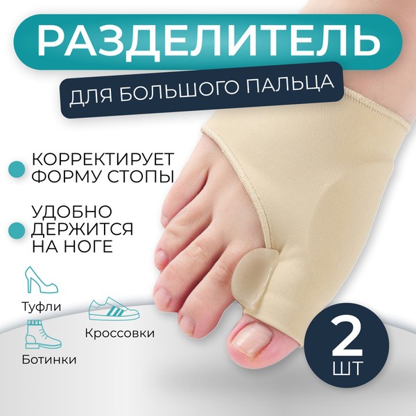 Toe Separators: Orthotic Bunion Correctors & Hallux Valgus Treatment