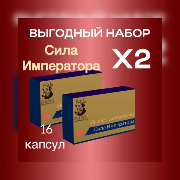 Emperor's Power: 16 Capsules for Enhanced Erection & Powerful Male Libido