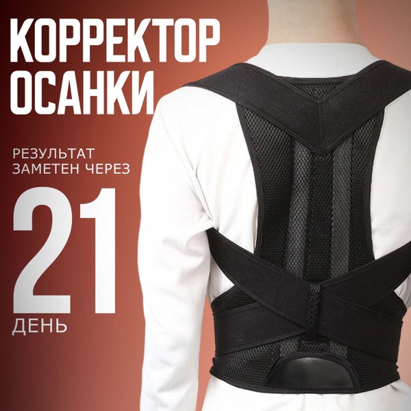 Posture Corrector Brace: Universal Back Support