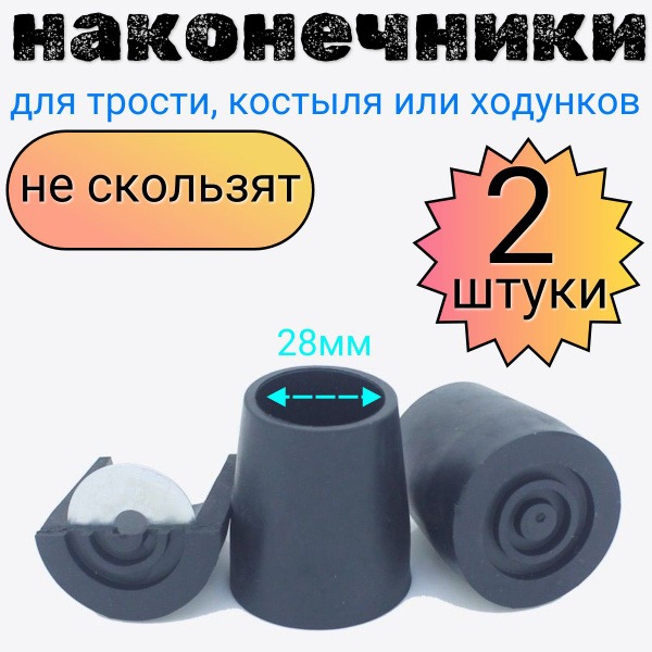 28mm Black Cane, Crutch, & Walker Tips (2-Pack)