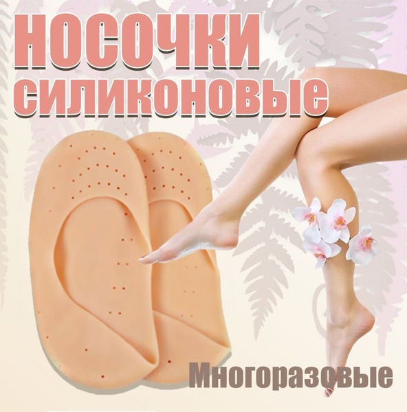 Silicone Shoe Liners/Insoles
