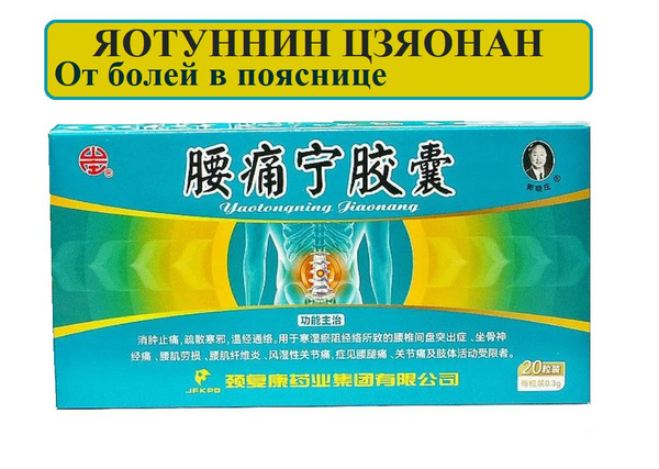 Yaotongning Capsules: Powerful Pain Relief for Back & Joint Ache (20 Capsules)
