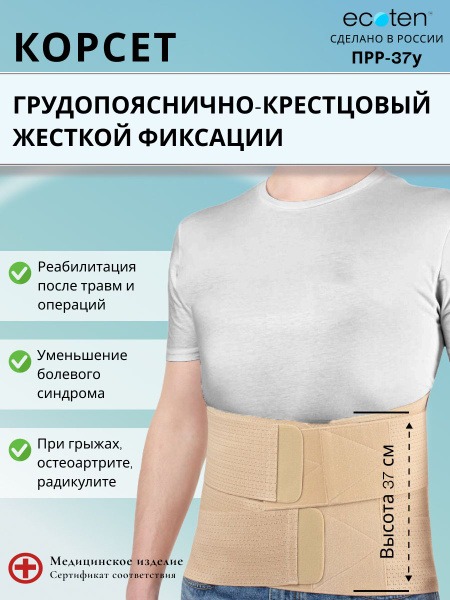 Rigid Lumbosacral Corset Ecoten PRR-37U