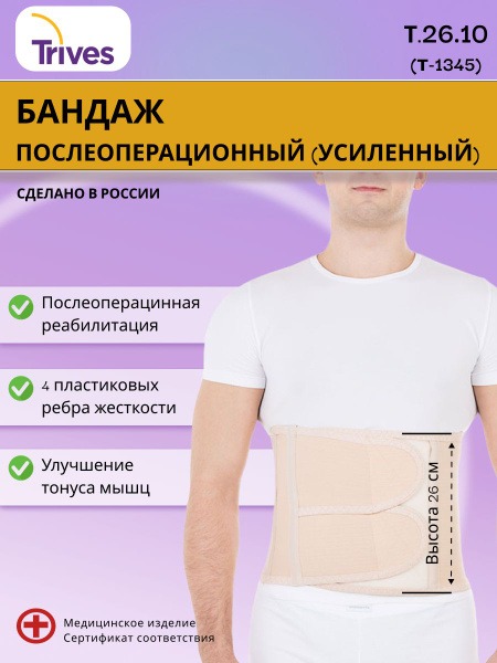 Trives T.26.10 Heavy-Duty Post-Surgical Support Bandage