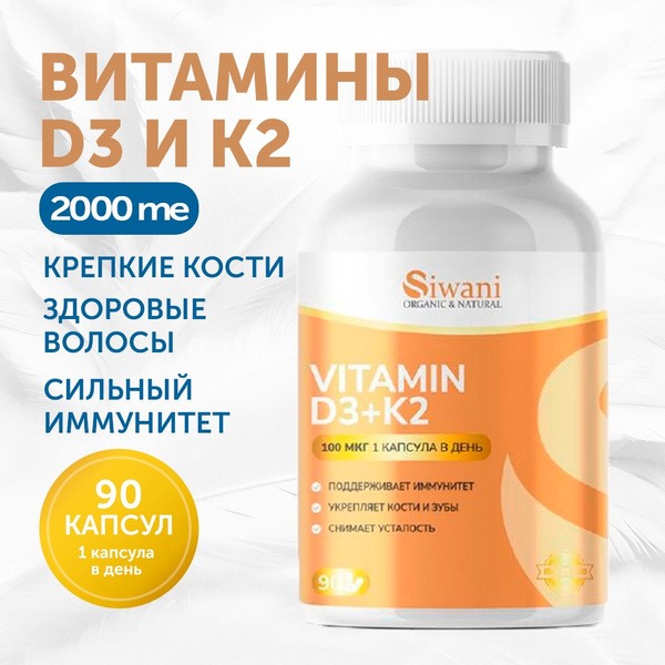 Siwani Vitamin D3 2000 IU (50mcg) + K2 50mcg, 90 Capsules